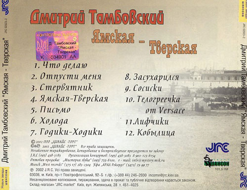 Дмитрий Тамбовский Ямская - Тверская 2002