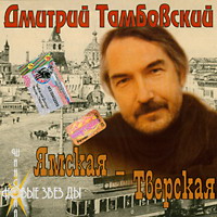 Дмитрий Тамбовский «Ямская - Тверская» 2002 (CD)
