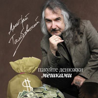 Дмитрий Тамбовский Пакуйте денюжки мешками 2008 (CD)