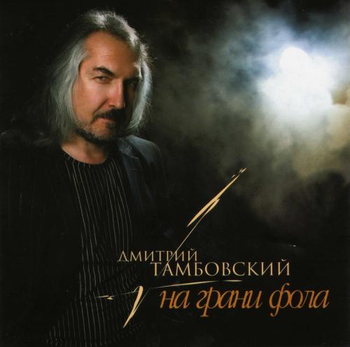 Дмитрий Тамбовский На грани фола 2007