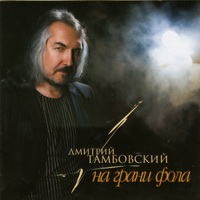 Дмитрий Тамбовский На грани фола 2007 (CD)