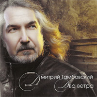 Дмитрий Тамбовский «Два ветра» 2008 (CD)