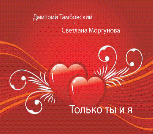 Дмитрий Тамбовский и Светлана Моргунова Только ты и я 2010