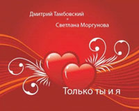 Дмитрий Тамбовский Только ты и я 2010 (CD)