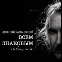 Дмитрий Тамбовский Всем знаковым посвящается… 2009 (CD)
