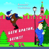 Дмитрий Тамбовский «Беги, братан, беги!» 2011 (CD)