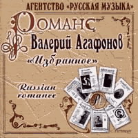Валерий Агафонов Романс. Избранное 1999 (CD)