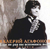 Валерий Агафонов Еще не раз вы вспомните меня 2003 (CD)