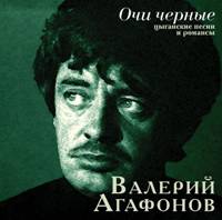 Валерий Агафонов Очи черные 2004 (CD)
