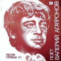 Валерий Агафонов «Песни сердца 2» 1987 (LP)