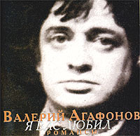 Валерий Агафонов «Я вас любил» 2003 (CD)