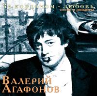 Валерий Агафонов «За кордоном – любовь» 2004 (CD)