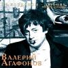 Валерий Агафонов «За кордоном – любовь» 2004