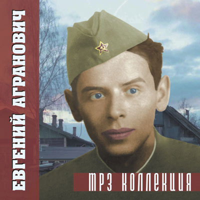 Евгений Агранович MP3 коллекция 2006