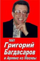 Григорий Багдасаров «Армяне из Москвы» 2002 (MC)
