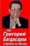 Григорий Багдасаров «Армяне из Москвы» 2002