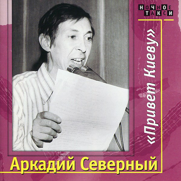Аркадий Северный «Привет Киеву» 2000 (2 CD). Переиздание