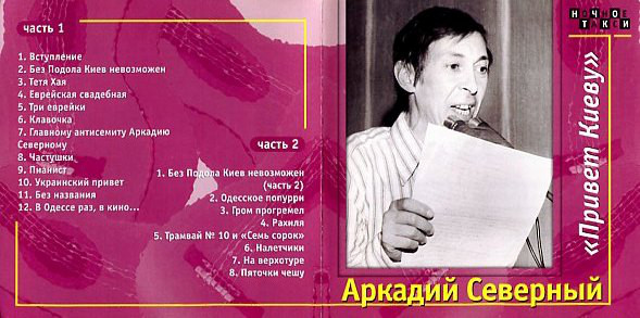 Аркадий Северный «Привет Киеву» 2000 (2 CD). Переиздание