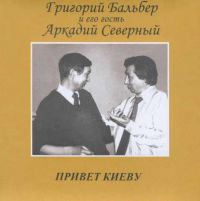 Григорий Бальбер ««Привет Киеву» концерт с А. Северным» 1977, 2000 (MA,CD)