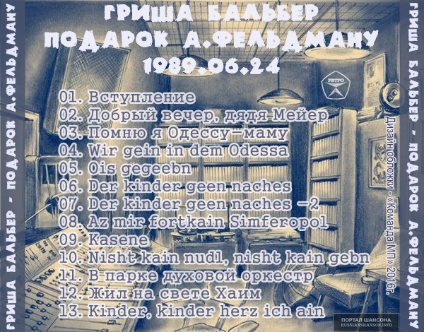 Григорий Бальбер Подарок А.Фельдману 1989