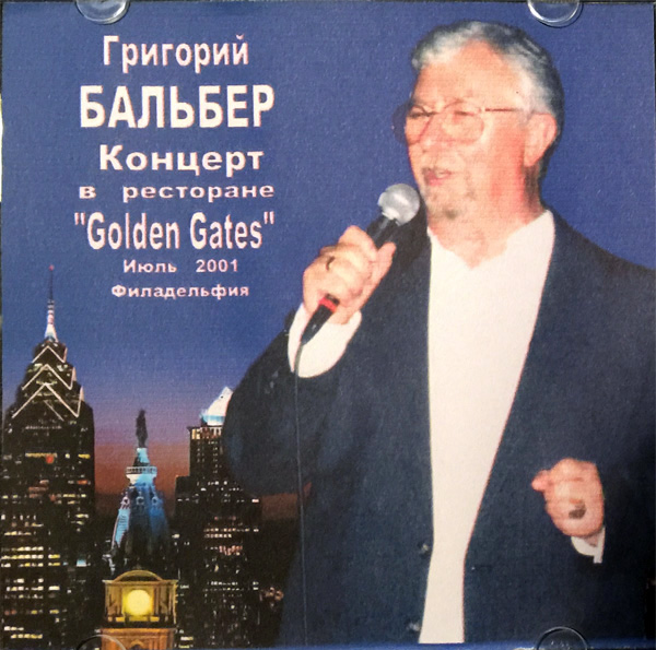 Григорий Бальбер Концерт в ресторане «Golden Gates» 2001
