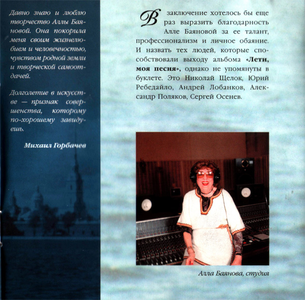 Алла Баянова Лети, моя песня 1999