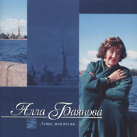 Алла Баянова Лети, моя песня 1999 (CD)