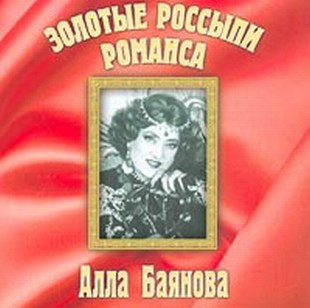 Алла Баянова Золотые россыпи романса 2001