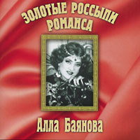 Алла Баянова Золотые россыпи романса 2001 (CD)