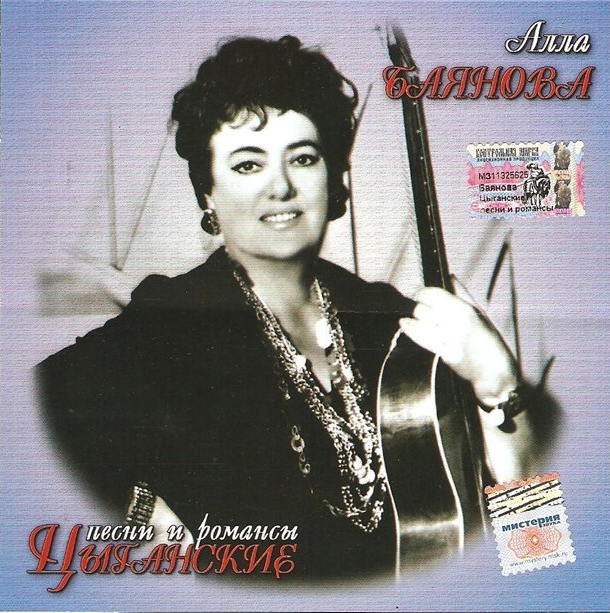 Алла Баянова Цыганские песни и романсы 2005