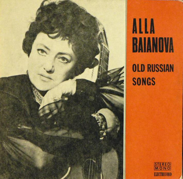 Алла Баянова Старые песни и романсы (Old Russian Songs) (LP). Виниловая пластинка. Переиздание