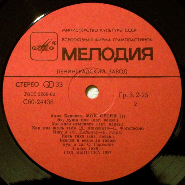 Алла Баянова Мои песни, диск №1 1987 (LP). Виниловая пластинка. Переиздание