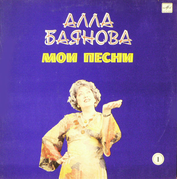 Алла Баянова Мои песни, диск №1 1989 (LP). Виниловая пластинка. Переиздание