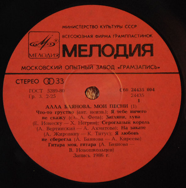 Алла Баянова Мои песни, диск №1 1989 (LP). Виниловая пластинка. Переиздание