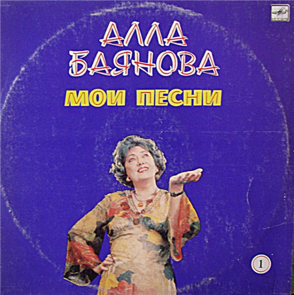 Алла Баянова Мои песни, диск №1 1986 (LP). Виниловая пластинка