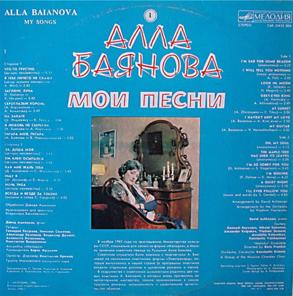 Алла Баянова Мои песни, диск №1 1986 (LP). Виниловая пластинка