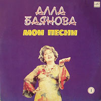 Алла Баянова Мои песни, диск №1 1986, 1987, 1989, 1990 (LP)