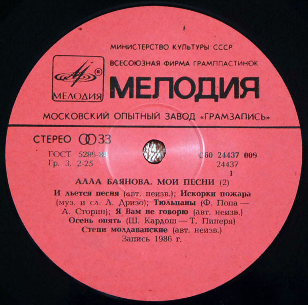Алла Баянова Мои песни, диск №2 1986 (LP). Виниловая пластинка