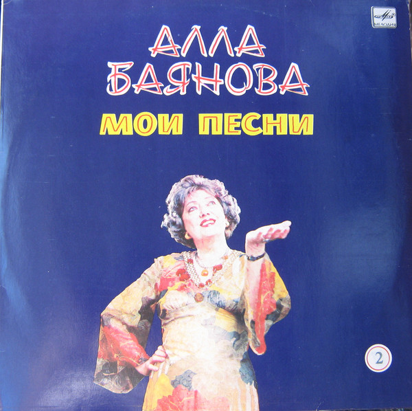 Алла Баянова Мои песни, диск №2 1986 (LP). Виниловая пластинка
