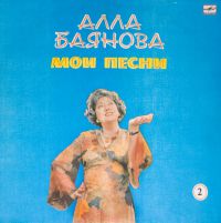 Алла Баянова Мои песни, диск №2 1986 (LP)