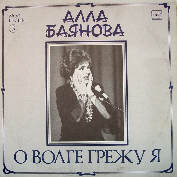 Алла Баянова Мои песни, диск №3. О Волге грежу я 1990 (LP). Виниловая пластинка. Переиздание