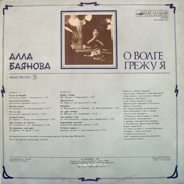 Алла Баянова Мои песни, диск №3. О Волге грежу я 1990 (LP). Виниловая пластинка. Переиздание