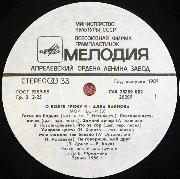 Алла Баянова Мои песни, диск №3. О Волге грежу я 1989 (LP). Виниловая пластинка