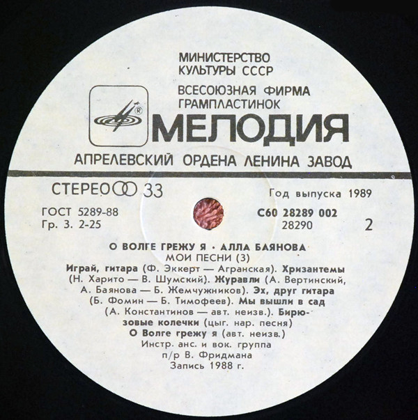 Алла Баянова Мои песни, диск №3. О Волге грежу я 1989 (LP). Виниловая пластинка