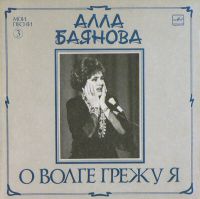 Алла Баянова «Мои песни, диск №3. О Волге грежу я» 1989, 1990 (LP)