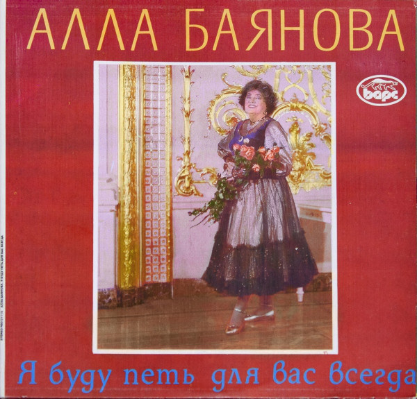 Алла Баянова Я буду петь для вас всегда 1992 (LP). Виниловая пластинка