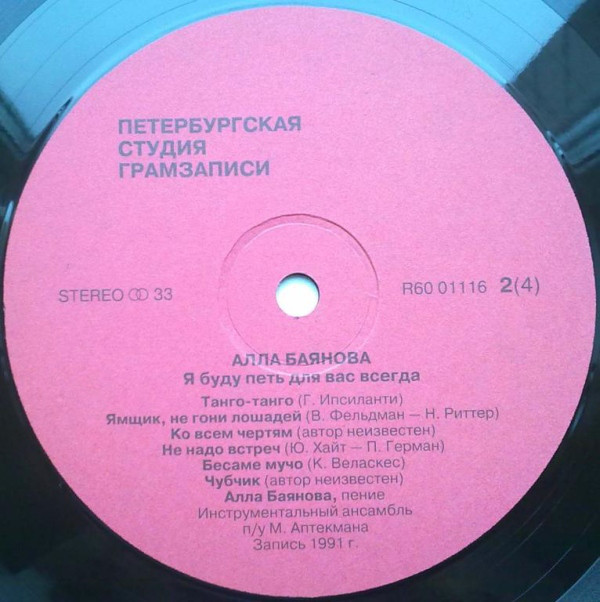 Алла Баянова Я буду петь для вас всегда 1992 (LP). Виниловая пластинка