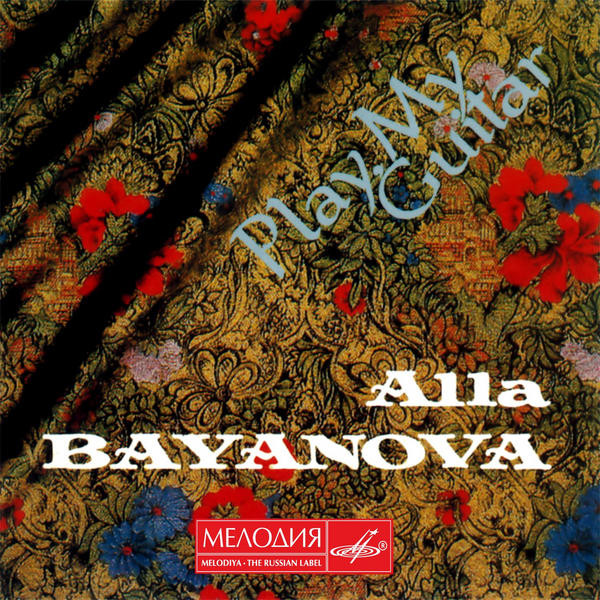 Алла Баянова Играй, гитара 1994