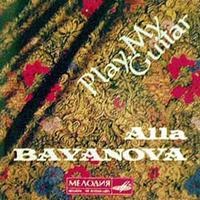 Алла Баянова «Играй, гитара» 1994 (CD)