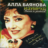 Алла Баянова «Изумруд» 1995 (CD)